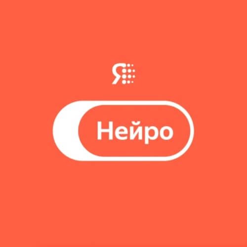 Нейро Яндекс