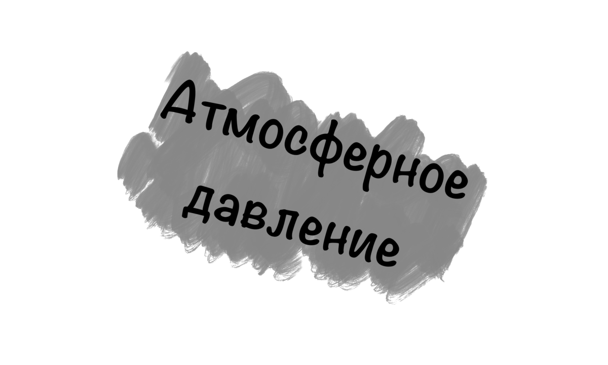 Атмосферное давление в дайвинге