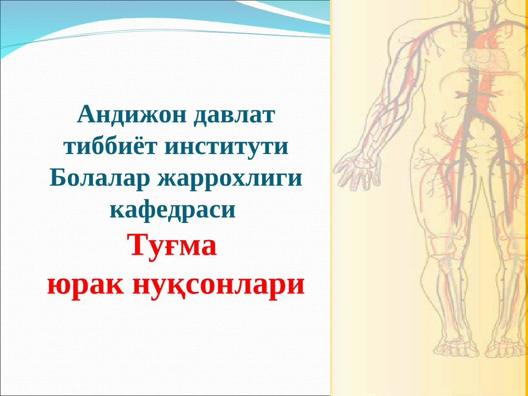 Tug'ma yurak nuqsonlari tadqiqoti