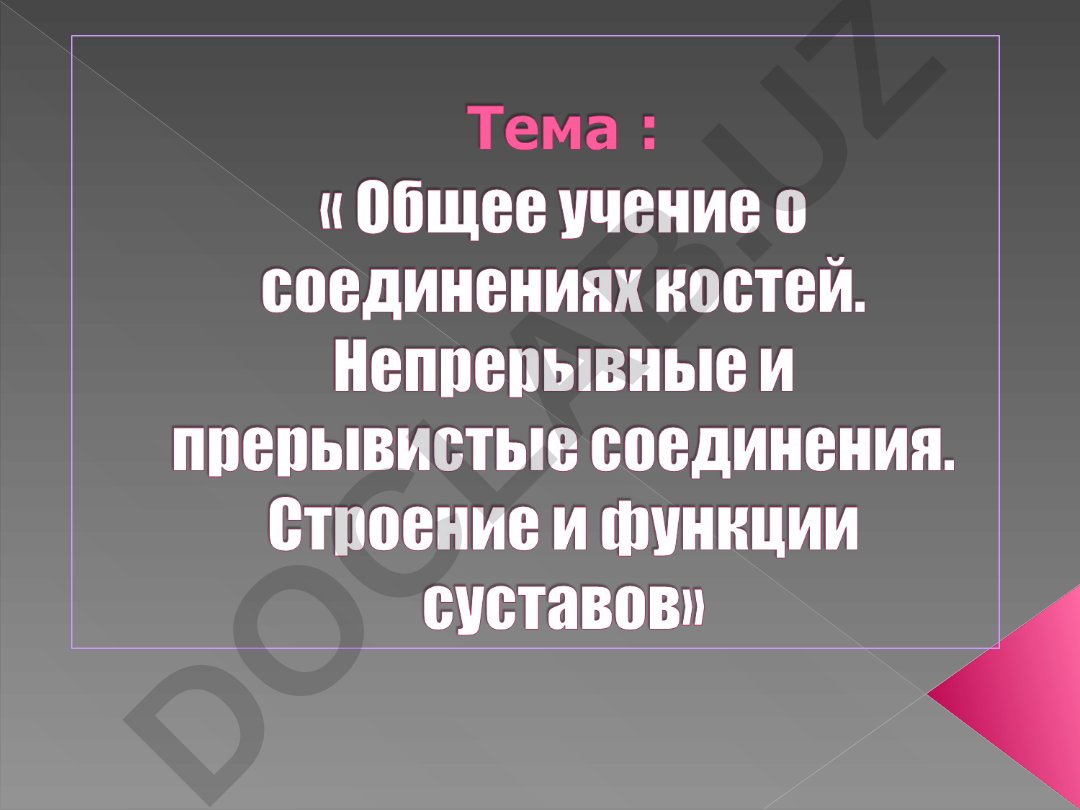 Классификация соединений костей: непрерывные, полусуставы и суставы