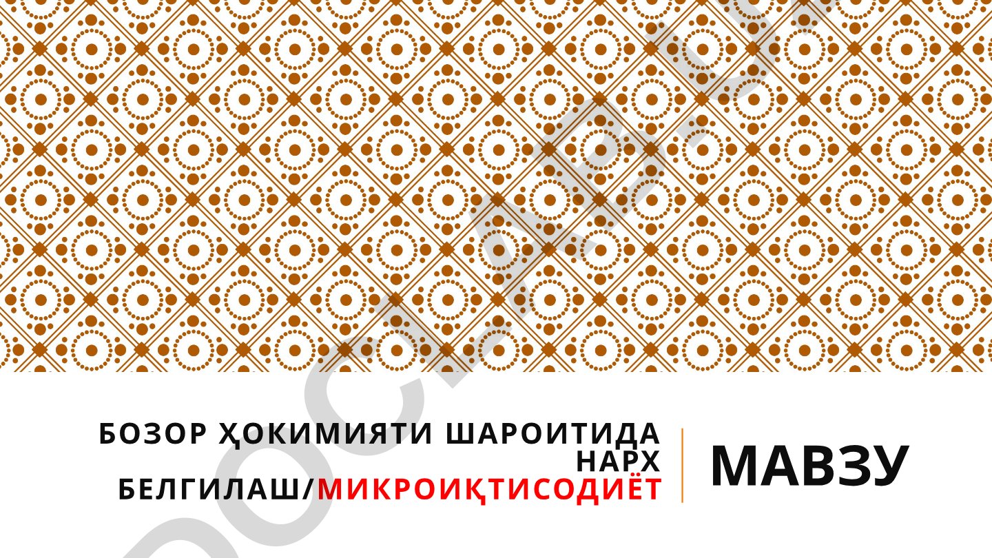 Бозор ҳокимияти шароитида нарх белгилаш ва унинг иқтисодиётдаги аҳамияти