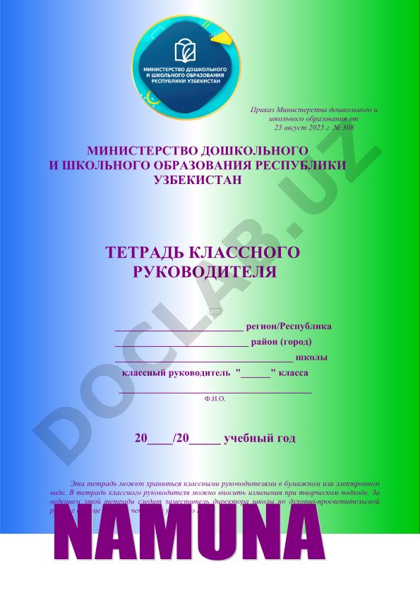 Тетрадь классного руководителя на 2025-2026 учебный год