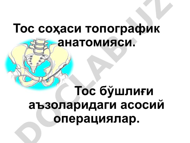 Тос соҳаси топографик анатомияси ва асосий операциялар