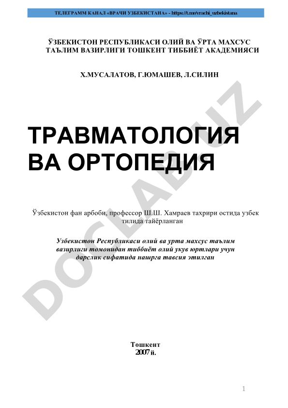Травматология ва ортопедия