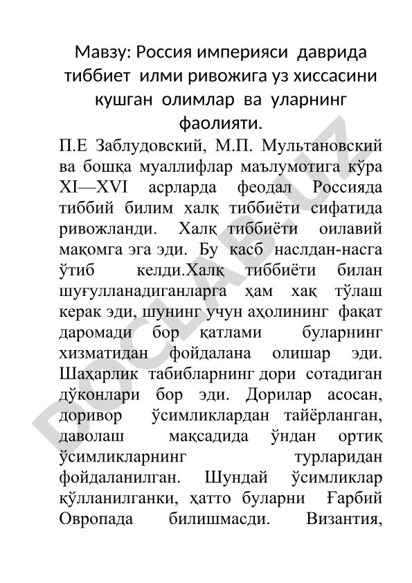Россия империяси даврида тиббиет илми ривожига хисса кушган олимлар ва уларнинг фаолияти