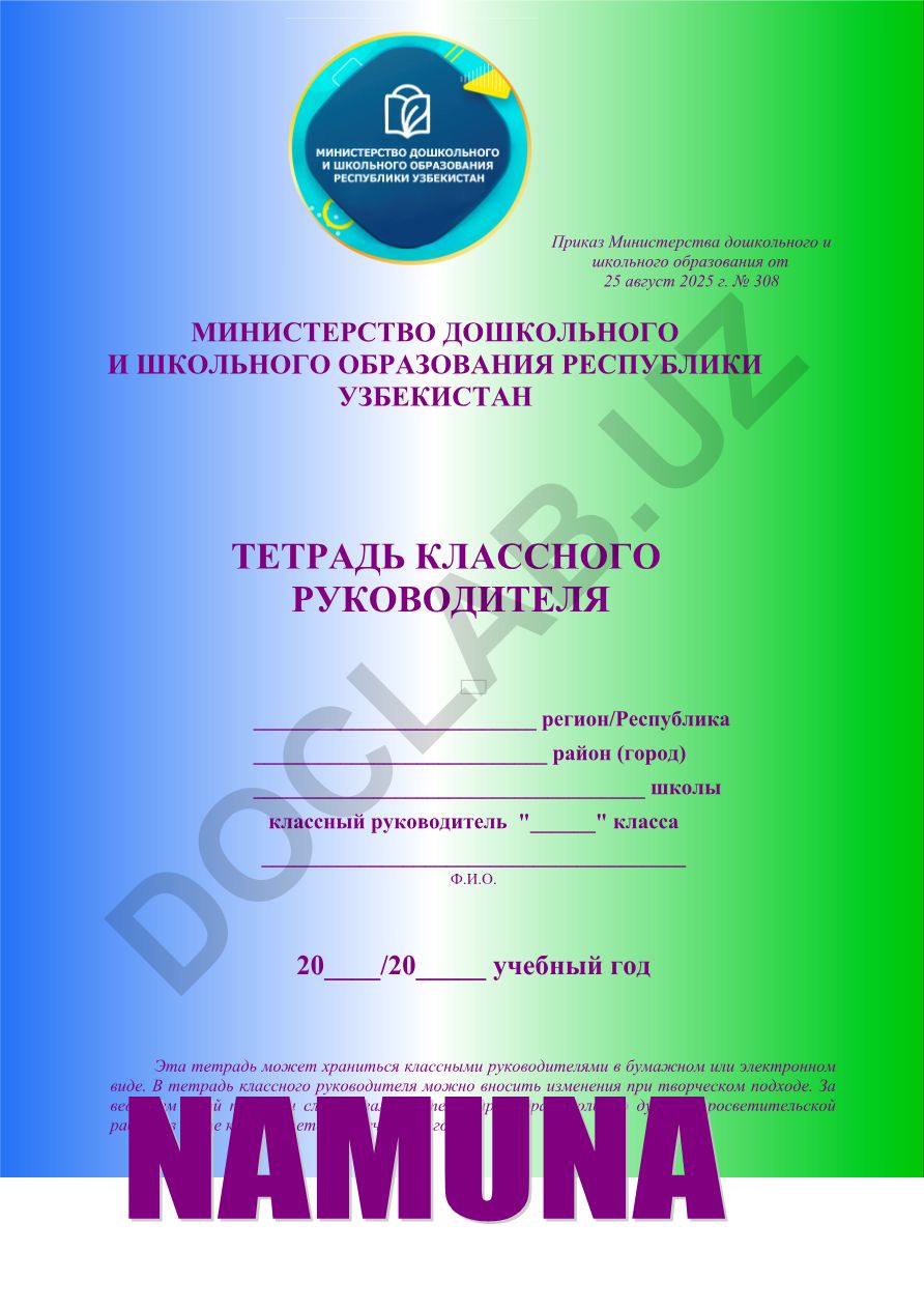 Тетрадь классного руководителя на 2025-2026 учебный год