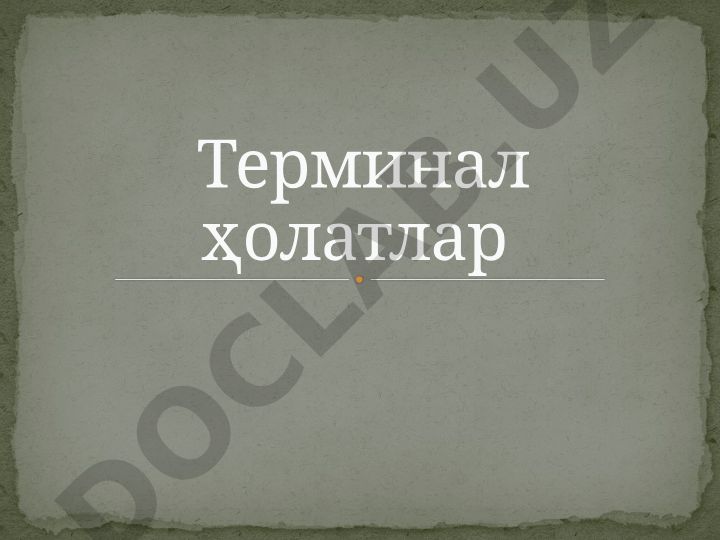 Терминал ҳолатлар ва ўлим жараёнининг патофизиологияси