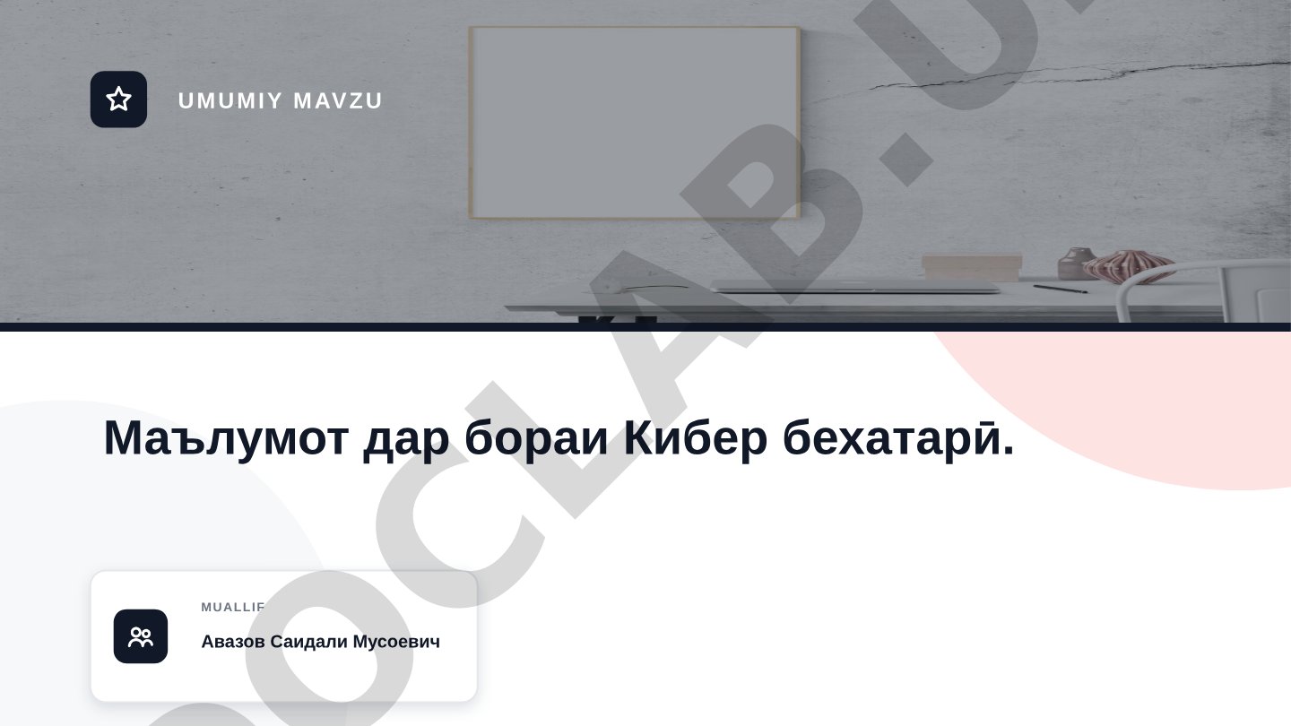 Маълумот дар бораи Кибер бехатарӣ.