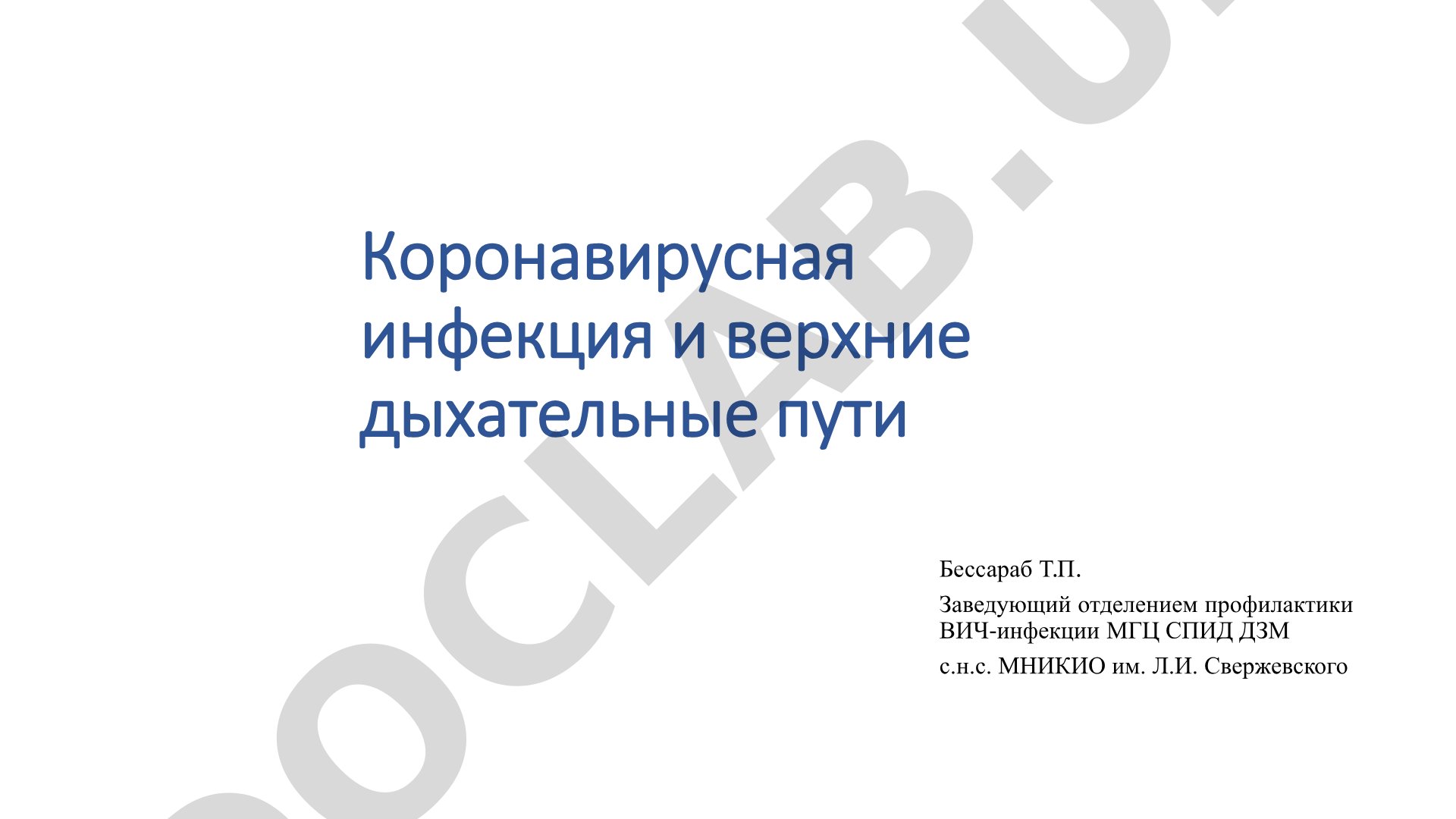 Коронавирусная инфекция и верхние дыхательные пути