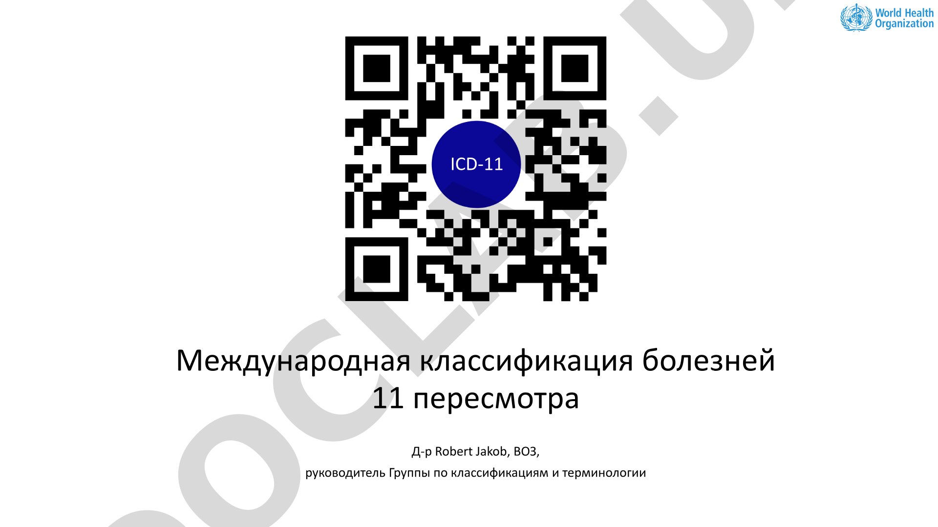 Международная классификация болезней 11 пересмотра