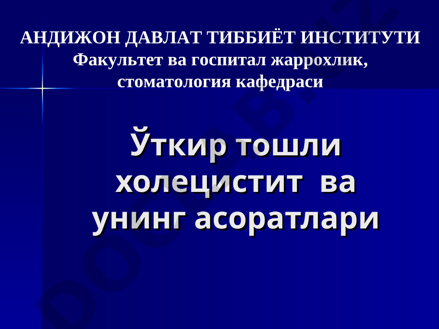 Ўткир тошли холецистит ва унинг асоратлари