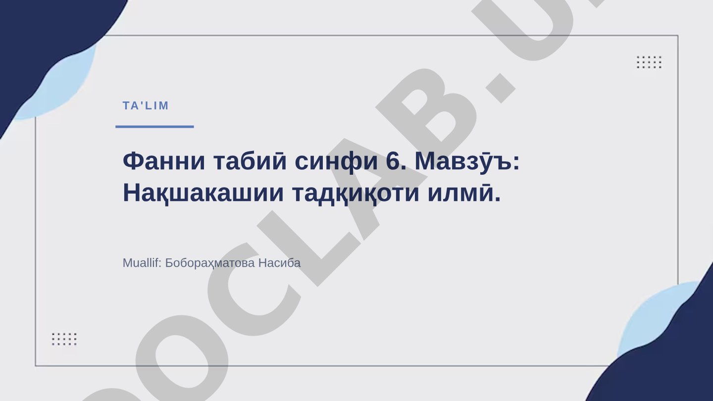 Фанни табиӣ синфи 6. Мавзӯъ: Нақшакашии тадқиқоти илмӣ.