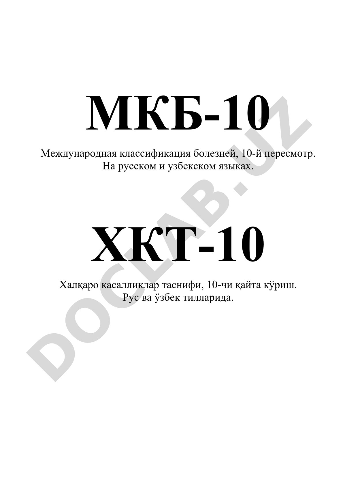 МКБ-10 Международная классификация болезней 10-го пересмотра