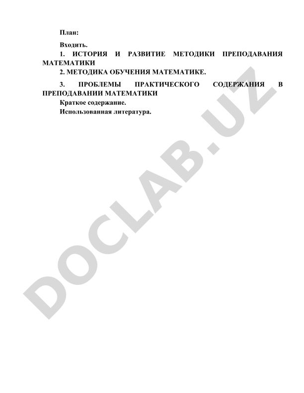 История и развитие методики преподавания математики
