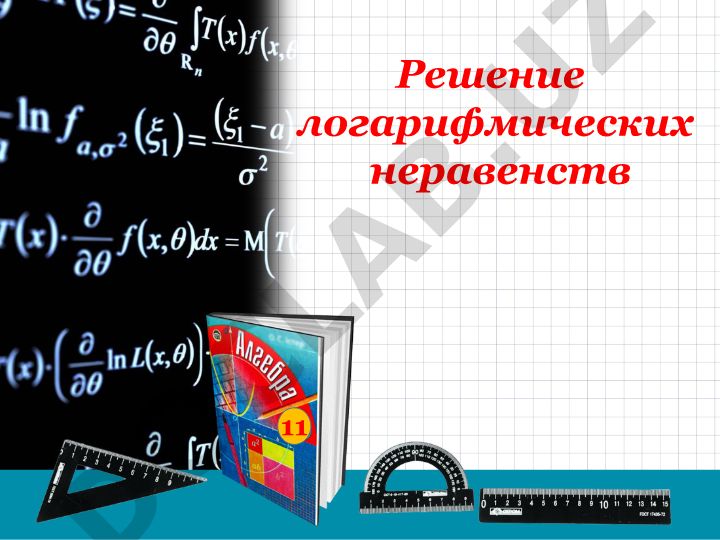 Решение логарифмических неравенств