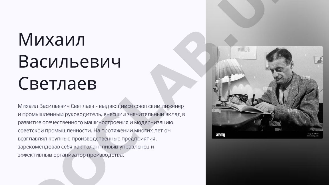Михаил Васильевич Светлаев - советский инженер и промышленный руководитель