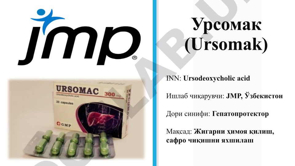 Урсомак (Ursodeoxycholic acid) - жигарни ҳимоя қилиш ва сафро чиқишни яхшилаш