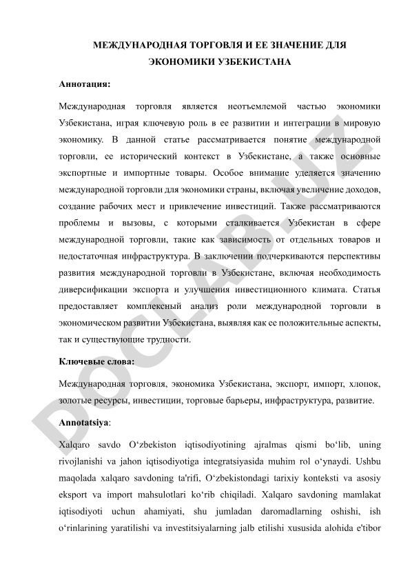 Международная торговля и ее значение для экономики Узбекистана