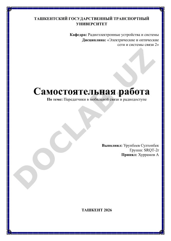 Передатчики в мобильной связи и радиодоступе