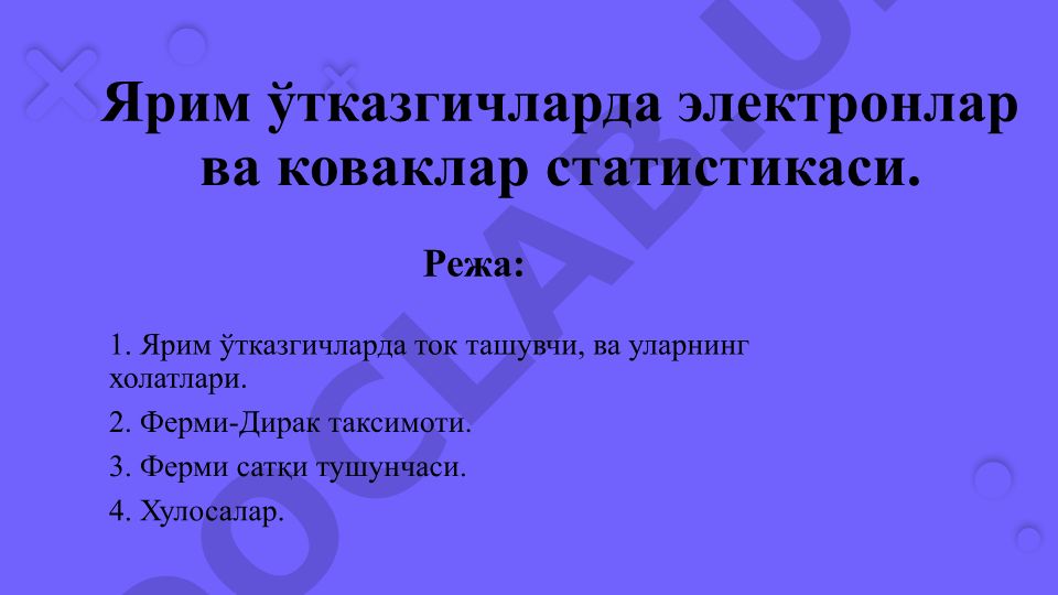 Ярим ўтказгичларда электронлар ва коваклар статистикаси