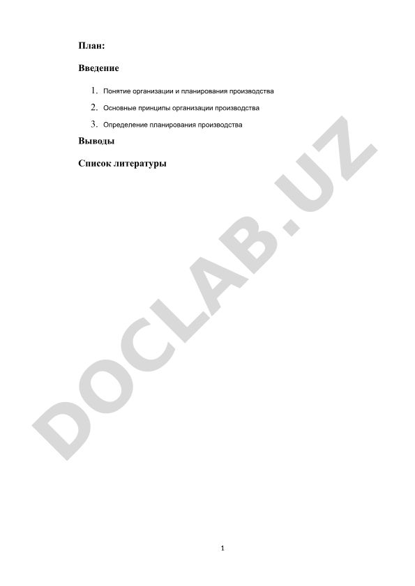 Организация и планирование производства на железнодорожном транспорте