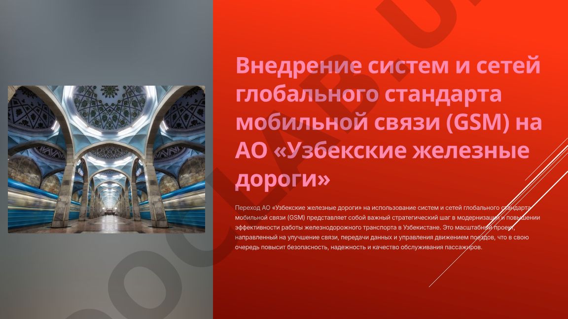 Внедрение систем и сетей глобального стандарта мобильной связи (GSM) на АО «Узбекские железные дороги»