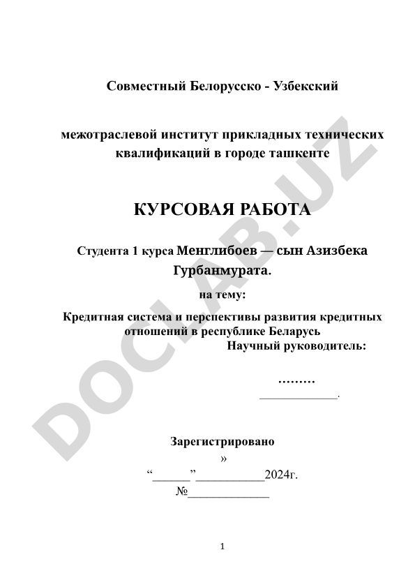 Кредитная система и перспективы развития кредитных отношений в Республике Беларусь