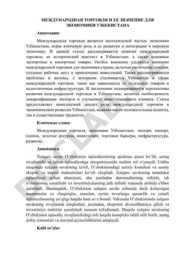 Международная торговля и ее значение для экономики Узбекистана