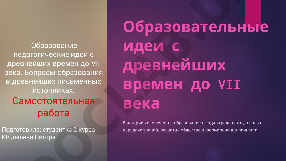 Образовательные идеи с древнейших времен до VII века