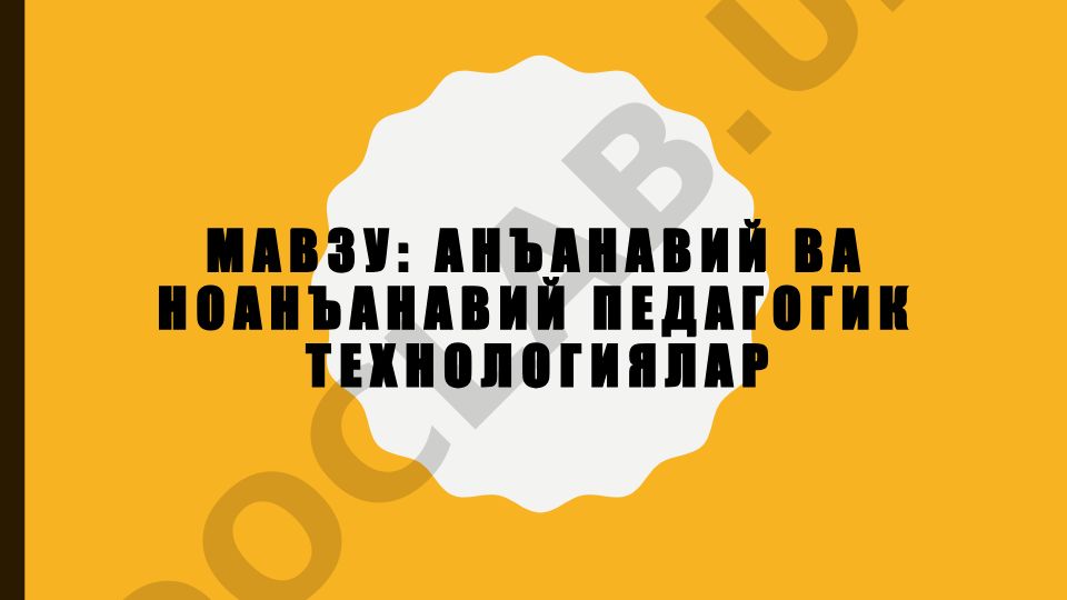 Анъанавий ва ноанъанавий педагогик технологиялар