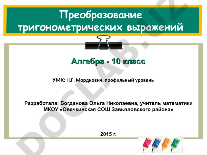 Преобразование тригонометрических выражений