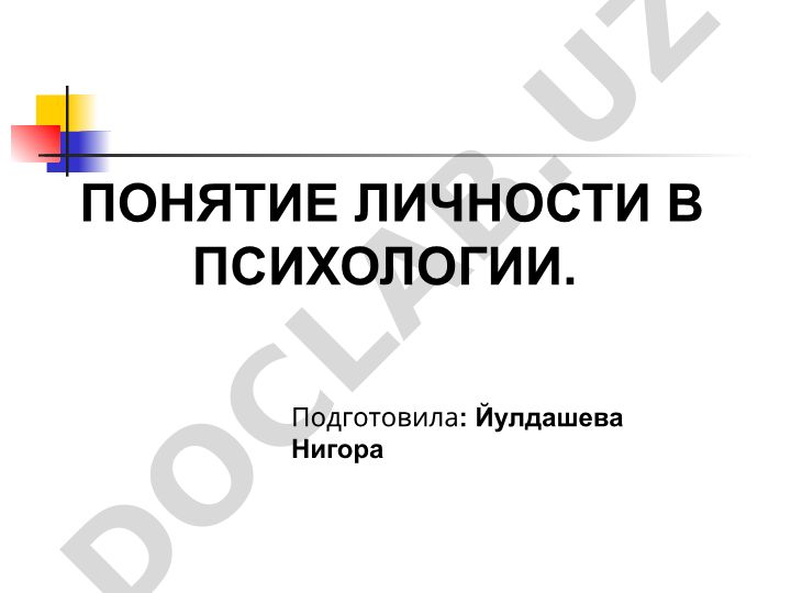 Понятие личности в психологии