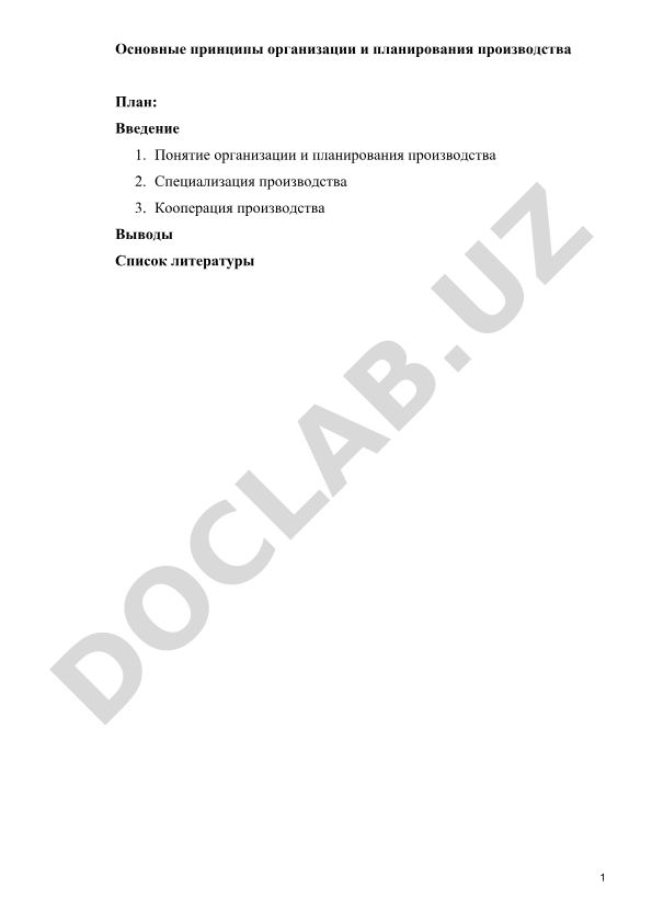 Основные принципы организации и планирования производства