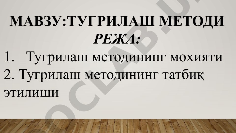 Тугрилаш методининг мохияти ва татбиқ этилиши