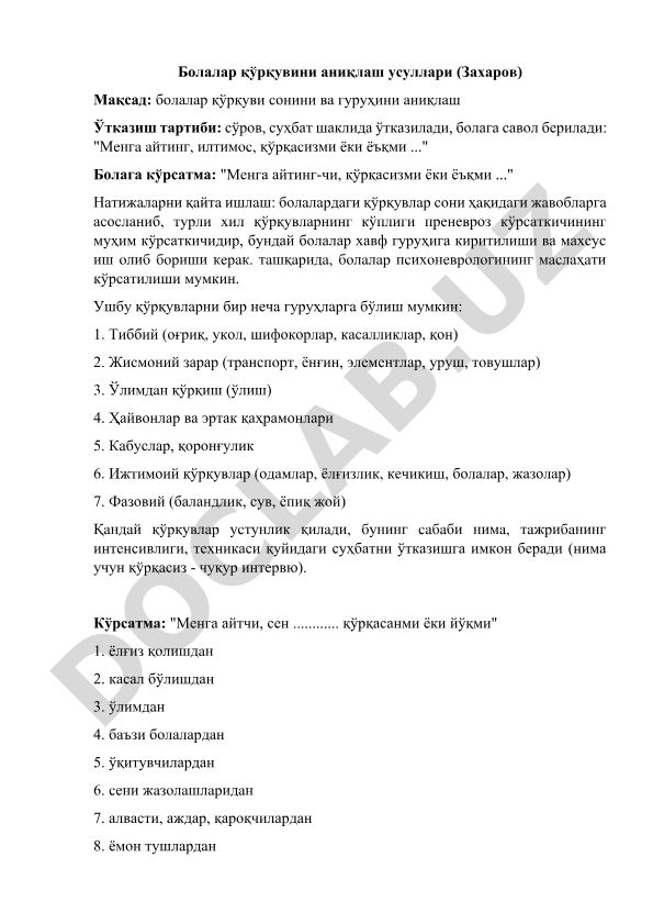 Болалар қўрқувини аниқлаш усуллари