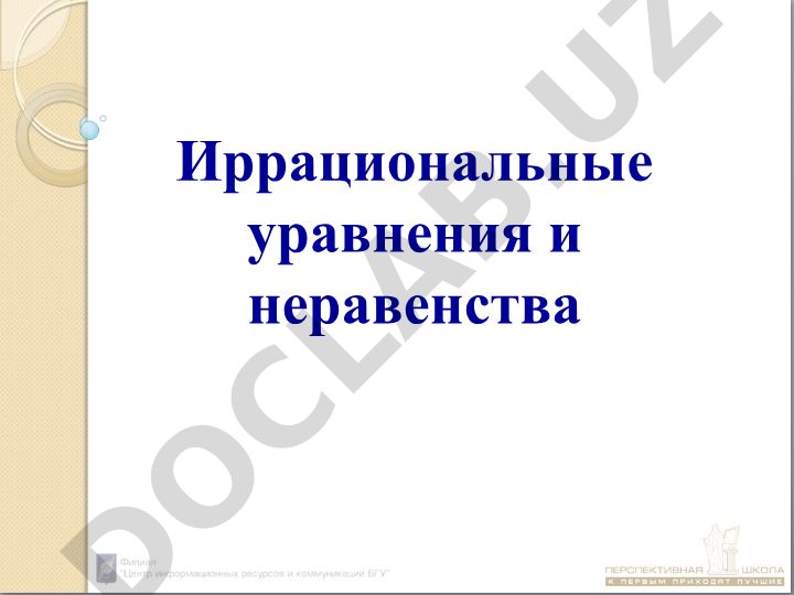 Иррациональные уравнения и неравенства
