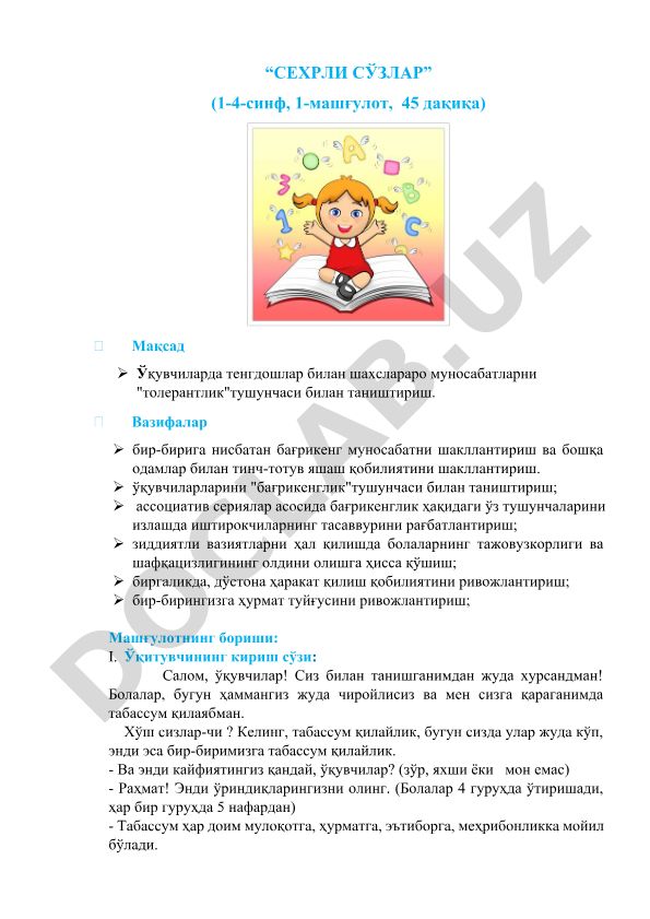 Толерантлик ва бағрикенглик тушунчаларини ўргатиш