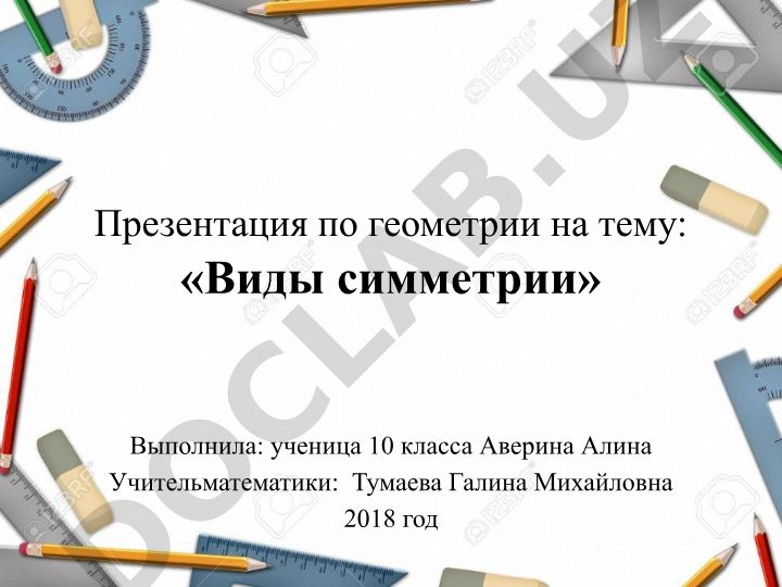 Виды симметрии