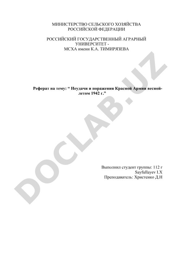 Неудачи и поражения Красной Армии весной-летом 1942 г.