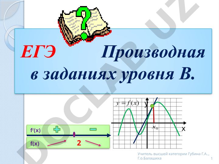 ЕГЭ Производная в заданиях уровня В