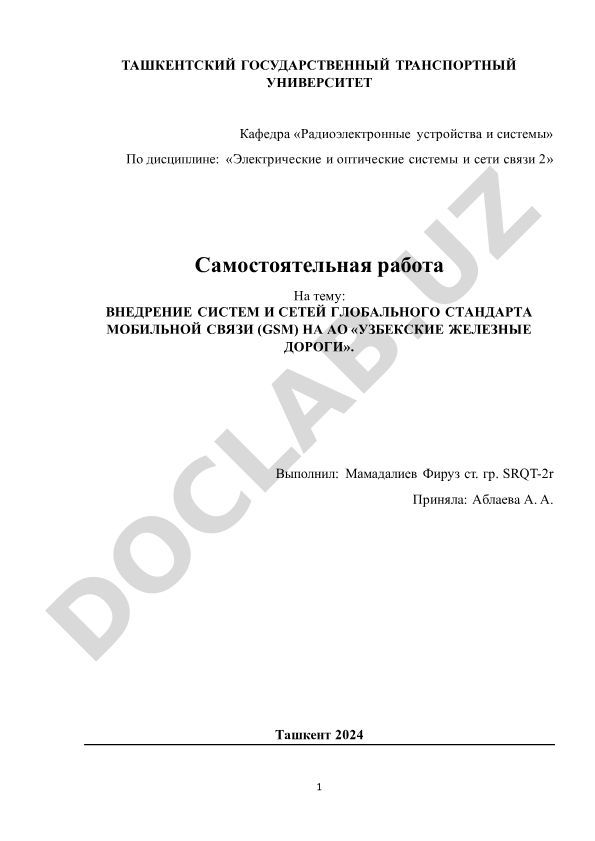 Внедрение систем и сетей глобального стандарта мобильной связи (GSM) на АО «Узбекские железные дороги»