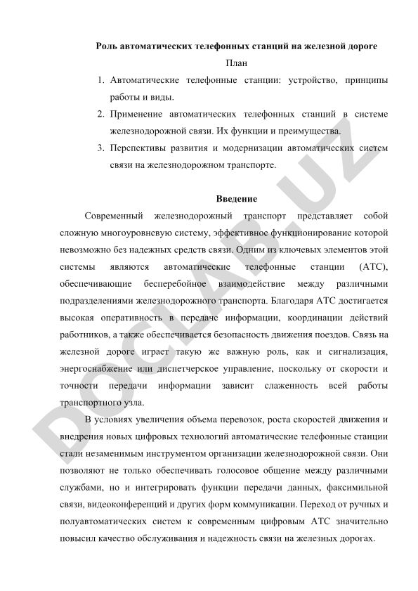 Роль автоматических телефонных станций на железной дороге