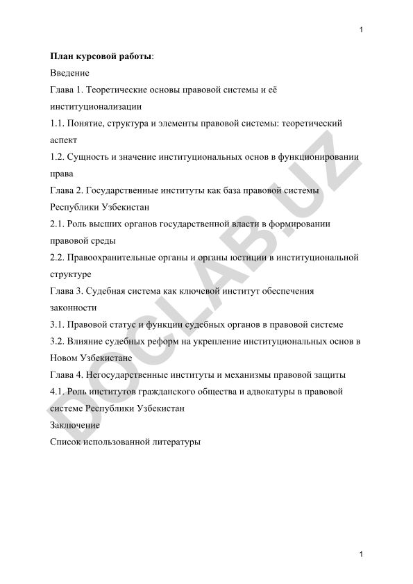 Правовая система и её институционализация в Республике Узбекистан