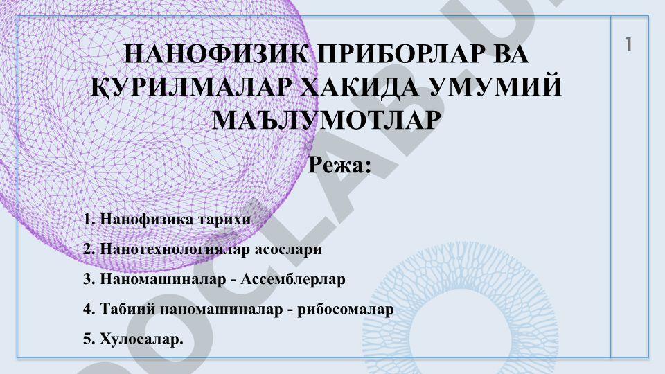 Нанофизик приборлар ва қурилмалар ҳақида умумий маълумотлар