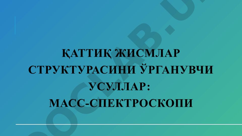 Қаттиқ жисмлар структурасини ўрганувчи усуллар: МАСС-СПЕКТРОСКОПИ