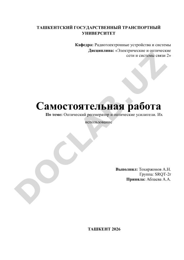 Оптический регенератор и оптические усилители. Их использование