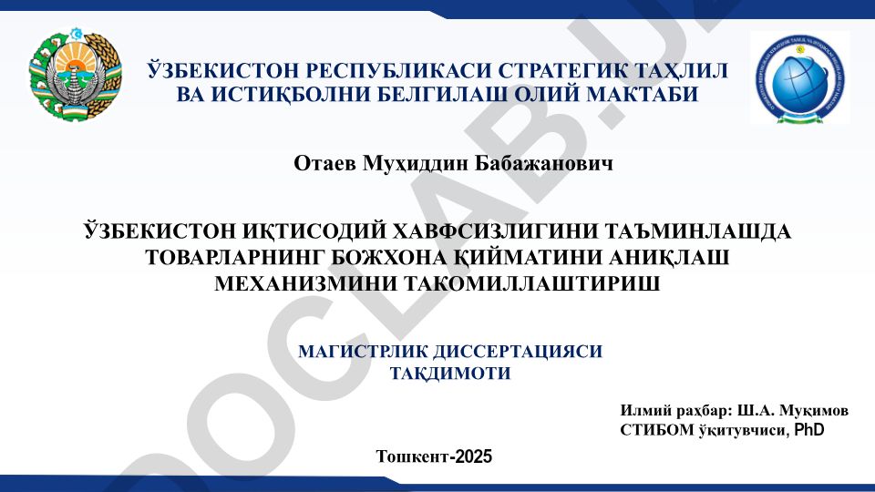 Ўзбекистон иқтисодий хавфсизлигини таъминлашда товарларнинг божхона қийматини аниқлаш механизмини такомиллаштириш