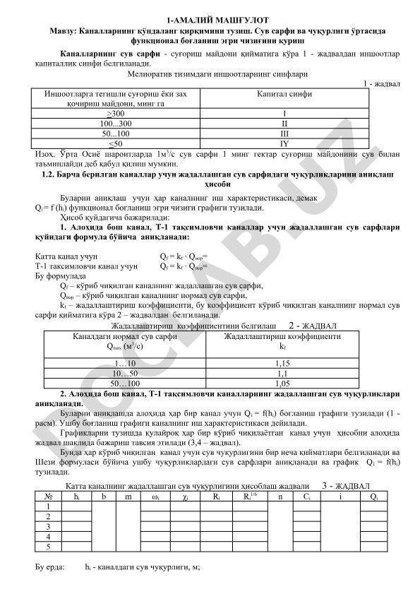 Каналларнинг кўндаланг қирқимини тузиш. Сув сарфи ва чуқурлиги ўртасида функционал боғланиш эгри чизиғини қуриш