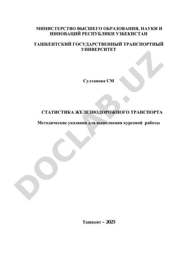 Статистика железнодорожного транспорта