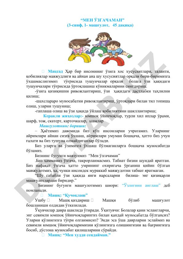 Мен ўзгачаман